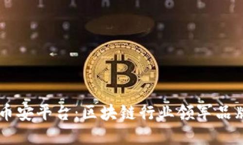 币安平台:区块链行业领军品牌