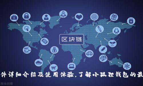 小狐狸钱包软件详细介绍及使用体验,了解小狐狸钱包的最新功能和优势