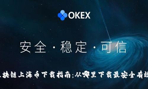 区块链上海币下载指南:从哪里下载最安全有效?