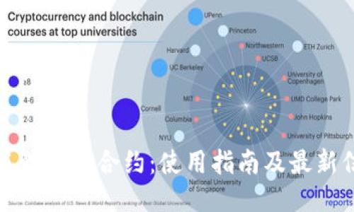 小狐狸钱包合约:使用指南及最新信息