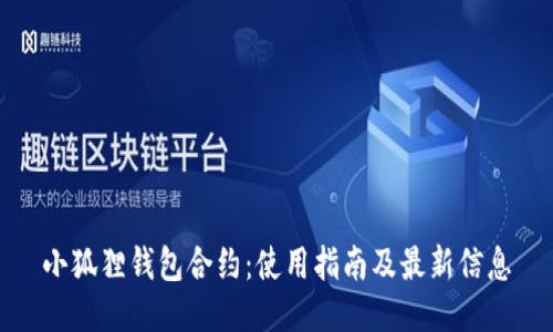 小狐狸钱包合约:使用指南及最新信息