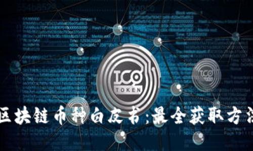 区块链币种白皮书:最全获取方法