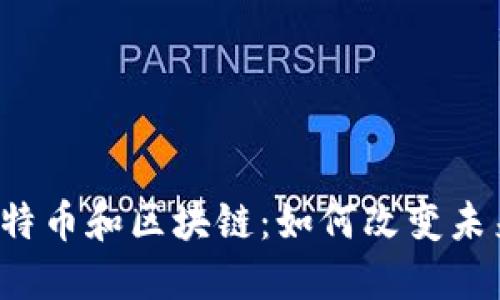 比特币和区块链:如何改变未来?