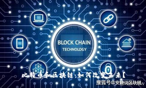 比特币和区块链:如何改变未来?