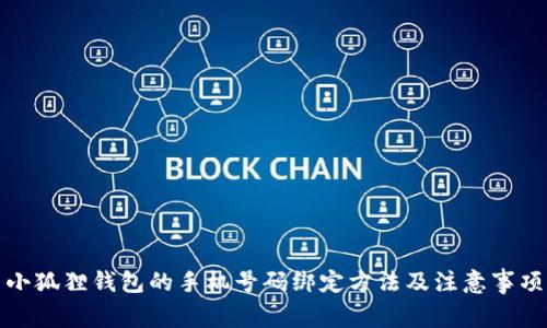 小狐狸钱包的手机号码绑定方法及注意事项