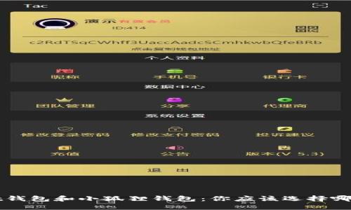 Trust钱包和小狐狸钱包:你应该选择哪一个?