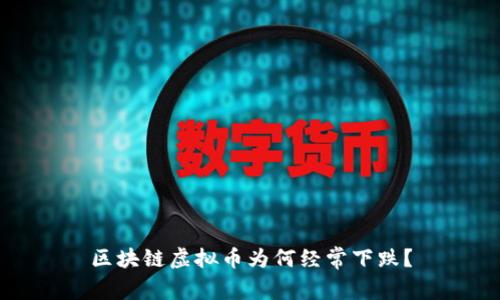 区块链虚拟币为何经常下跌?