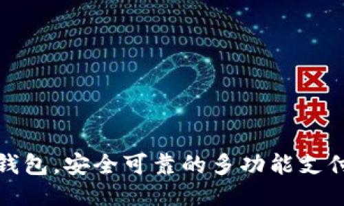 狐狸钱包,安全可靠的多功能支付工具