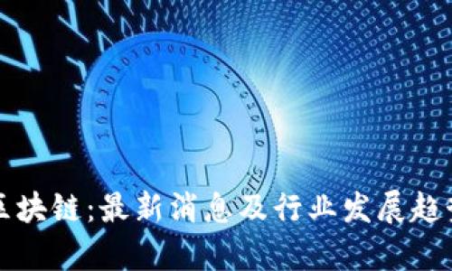 融安区块链:最新消息及行业发展趋势解析