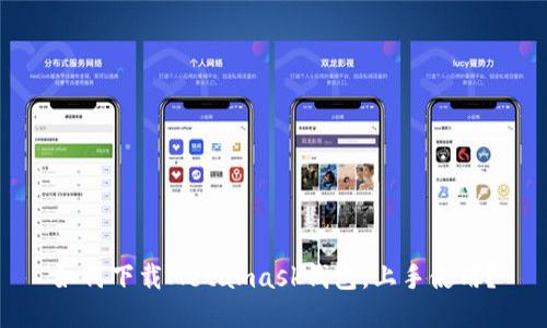 如何下载Metamask钱包,上手使用?