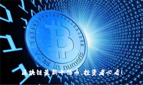 区块链最新十倍币,投资者必看!