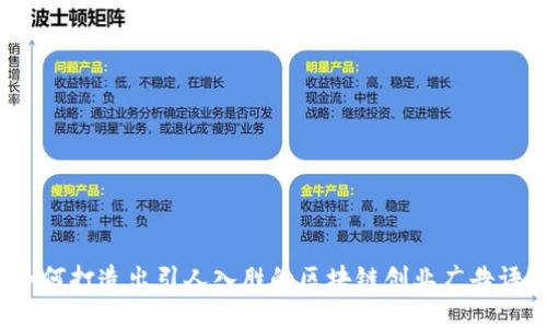 如何打造出引人入胜的区块链创业广告语?
