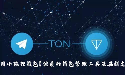 如何使用小狐狸钱包?优质的钱包管理工具及在线支付方式
