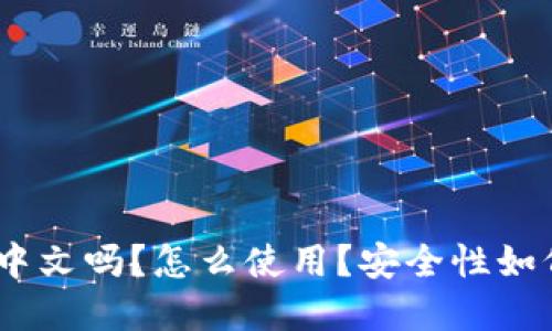 小狐狸钱包:界面中文吗?怎么使用?安全性如何?提供哪些服务?