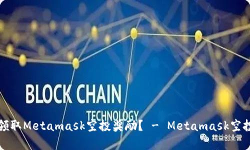 如何领取Metamask空投奖励? - Metamask空投教学