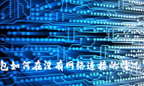 狐狸钱包如何在没有网络连接的情况下使用?