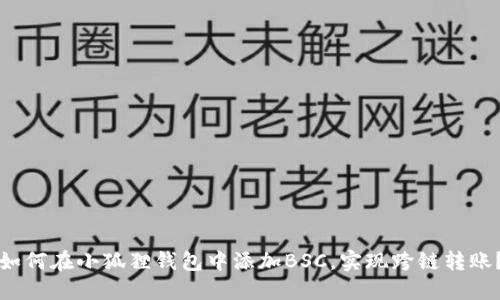 如何在小狐狸钱包中添加BSC,实现跨链转账?