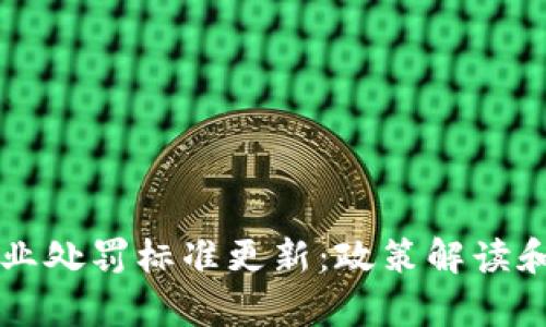 区块链企业处罚标准更新:政策解读和影响分析