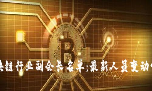 区块链行业副会长名单:最新人员变动情况