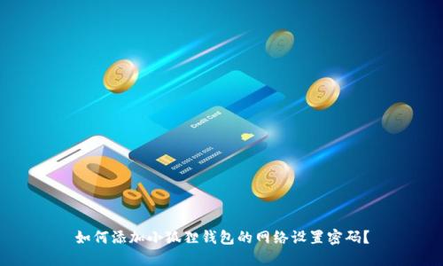 如何添加小狐狸钱包的网络设置密码?