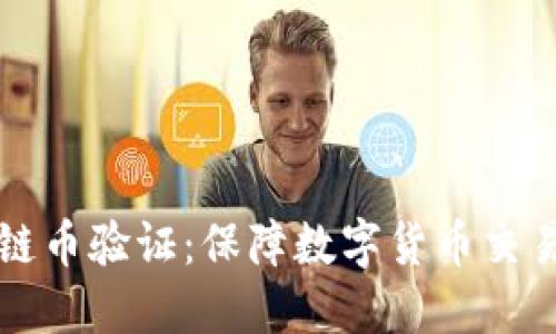 区块链币验证:保障数字货币交易安全