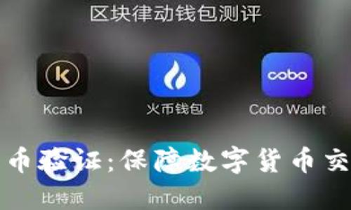 区块链币验证:保障数字货币交易安全