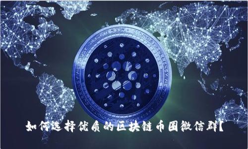 如何选择优质的区块链币圈微信群?