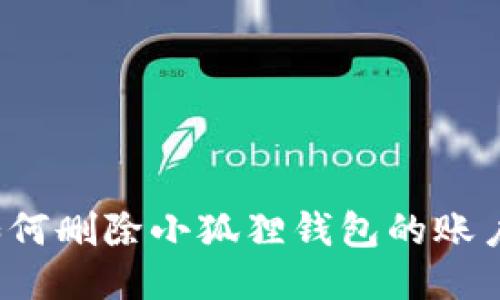 如何删除小狐狸钱包的账户?