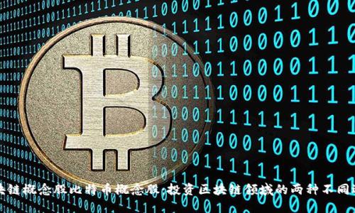 区块链概念股比特币概念股:投资区块链领域的两种不同选择