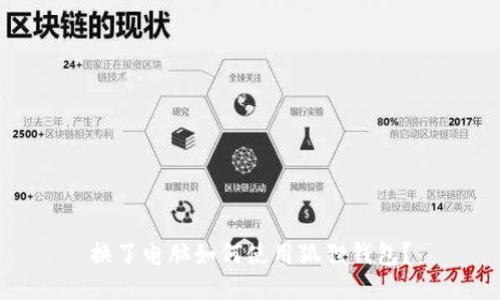 换了电脑如何使用狐狸钱包?