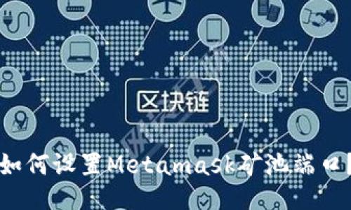 如何设置Metamask矿池端口?