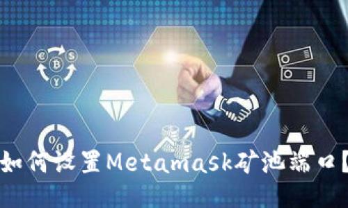 如何设置Metamask矿池端口?