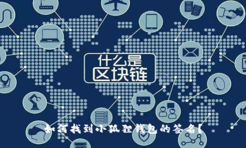 如何找到小狐狸钱包的签名?