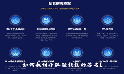 如何找到小狐狸钱包的签名?