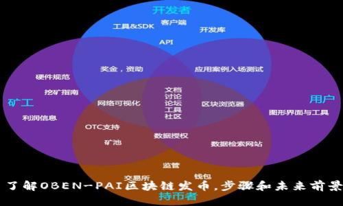 了解OBEN-PAI区块链发币,步骤和未来前景
