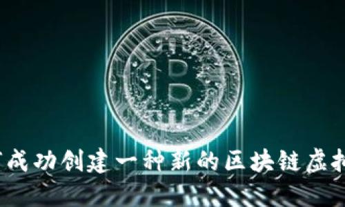 如何成功创建一种新的区块链虚拟币?