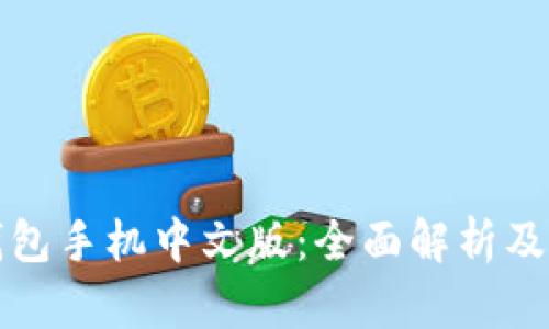 小狐狸钱包手机中文版:全面解析及使用教程