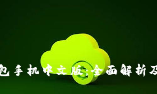小狐狸钱包手机中文版:全面解析及使用教程