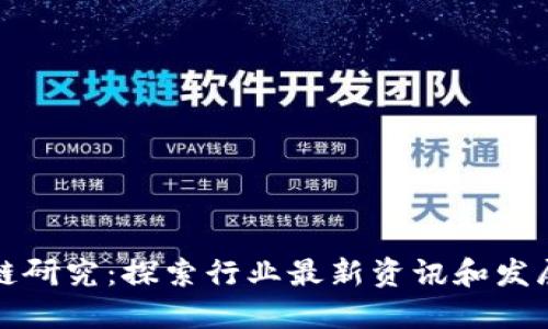 区块链研究:探索行业最新资讯和发展趋势