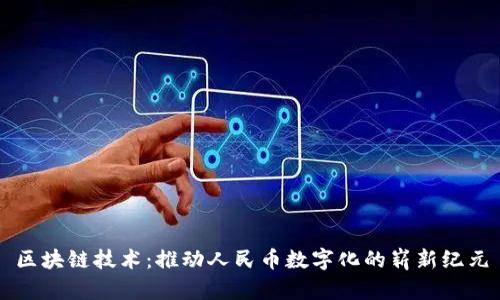 区块链技术:推动人民币数字化的崭新纪元