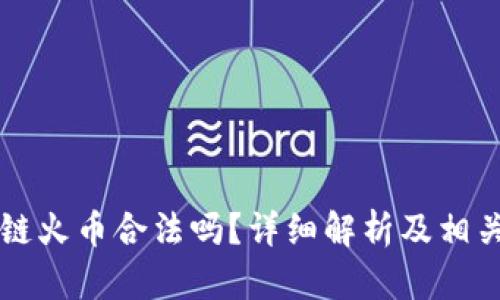 区块链火币合法吗?详细解析及相关问题
