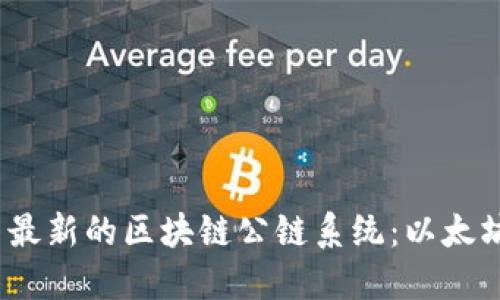 探索最新的区块链公链系统:以太坊2.0