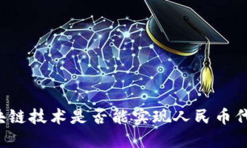 区块链技术是否能实现人民币代替?