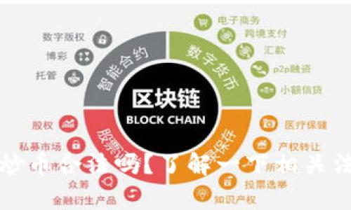 区块链炒币合法吗?了解一下相关法律规定