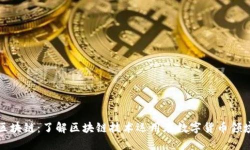 汇德币区块链:了解区块链技术运用在数字货币领域的前沿