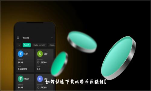 如何快速下载比特币区块链?