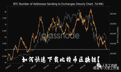 如何快速下载比特币区块链?