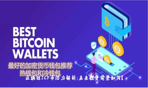 区块链ICP币潜力解析:未来投资前景如何?
