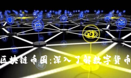 倪老师讲区块链币圈:深入了解数字货币与区块链