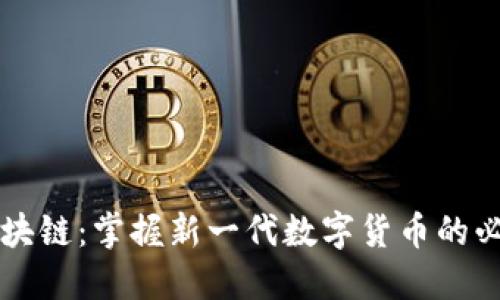 币迅区块链:掌握新一代数字货币的必要趋势